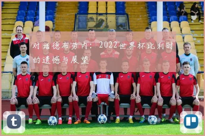 对话德布劳内：2022世界杯比利时的遗憾与展望