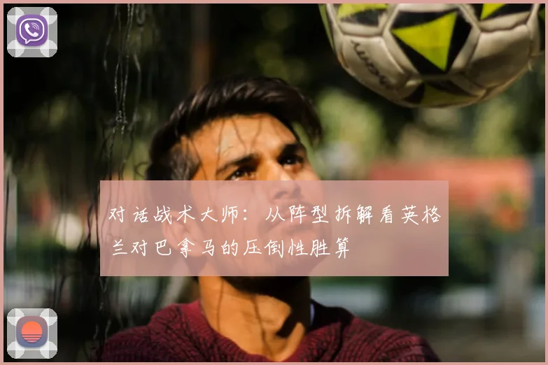 对话战术大师：从阵型拆解看英格兰对巴拿马的压倒性胜算