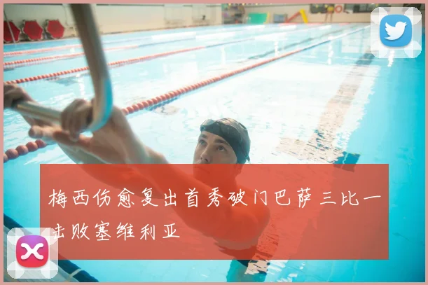 梅西伤愈复出首秀破门巴萨三比一击败塞维利亚