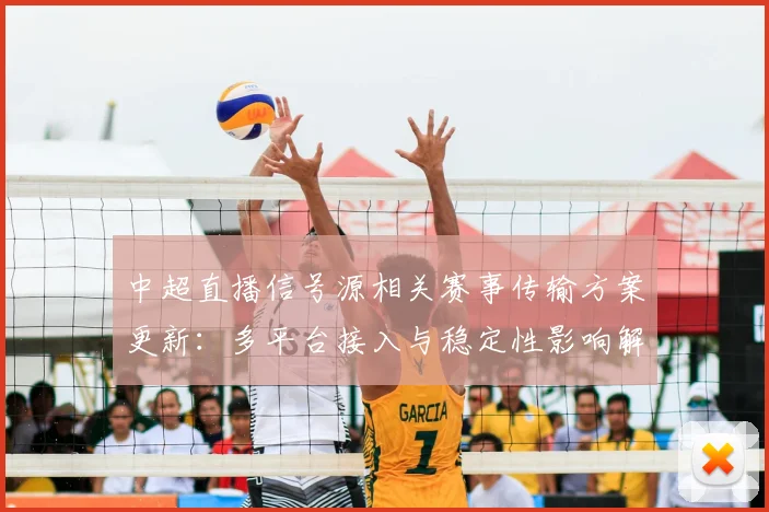 中超直播信号源相关赛事传输方案更新：多平台接入与稳定性影响解读