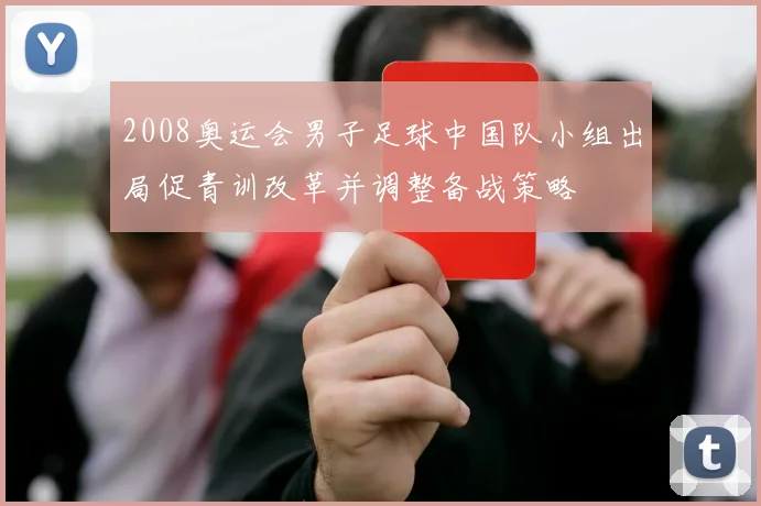 2008奥运会男子足球中国队小组出局促青训改革并调整备战策略